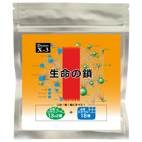 【定期購入・15%OFF】X-3 マルチビタミン&ミネラル 生命の鎖