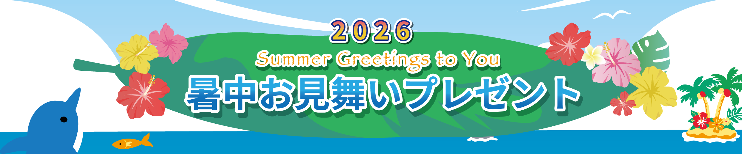 2026年暑中お見舞いプレゼントです