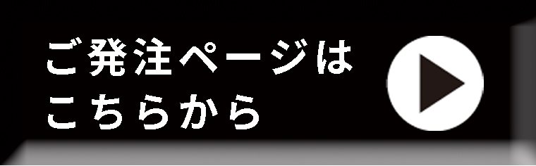 ご発注ページはこちらから