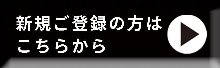 新規ご登録の方はこちらから