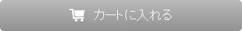 カートに入れる
